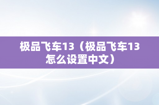 极品飞车13（极品飞车13怎么设置中文）