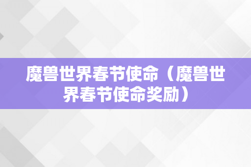 魔兽世界春节使命（魔兽世界春节使命奖励）