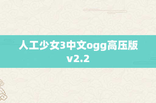 人工少女3中文ogg高压版v2.2