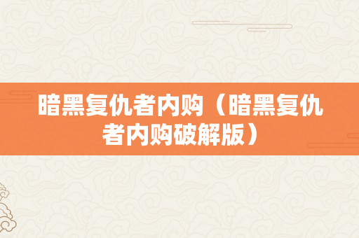 暗黑复仇者内购（暗黑复仇者内购破解版）