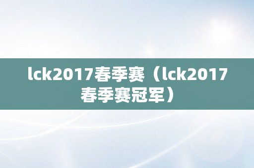 lck2017春季赛（lck2017春季赛冠军）