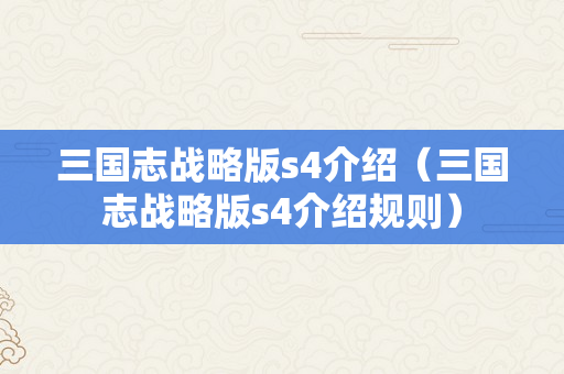 三国志战略版s4介绍（三国志战略版s4介绍规则）