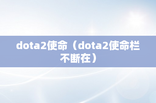 dota2使命（dota2使命栏不断在）