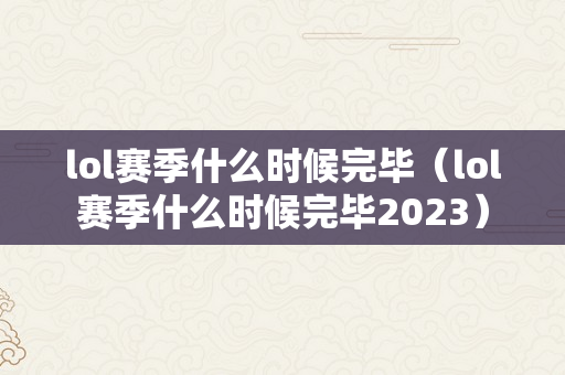 lol赛季什么时候完毕（lol赛季什么时候完毕2023）