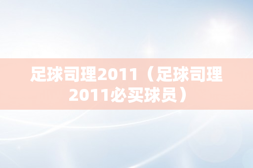 足球司理2011（足球司理2011必买球员）