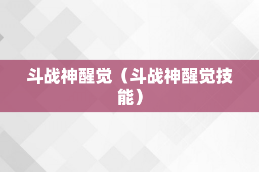 斗战神醒觉（斗战神醒觉技能）