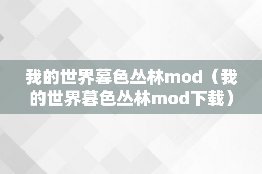 我的世界暮色丛林mod（我的世界暮色丛林mod下载）