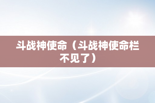 斗战神使命（斗战神使命栏不见了）