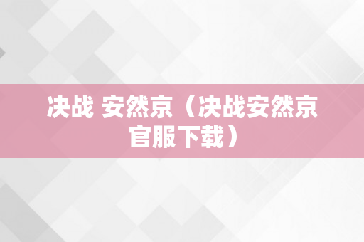 决战 安然京（决战安然京官服下载）