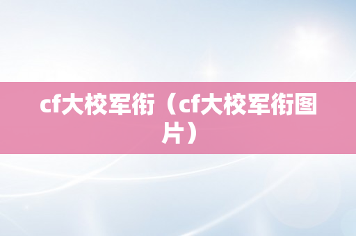 cf大校军衔（cf大校军衔图片）