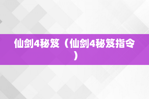 仙剑4秘笈（仙剑4秘笈指令）