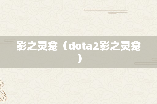 影之灵龛（dota2影之灵龛）