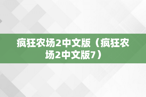 疯狂农场2中文版（疯狂农场2中文版7）