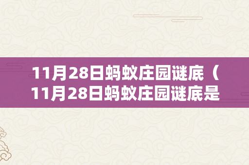 11月28日蚂蚁庄园谜底（11月28日蚂蚁庄园谜底是什么）