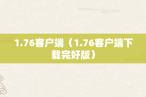 1.76客户端（1.76客户端下载完好版）