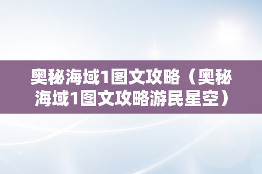 奥秘海域1图文攻略（奥秘海域1图文攻略游民星空）