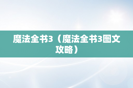 魔法全书3（魔法全书3图文攻略）