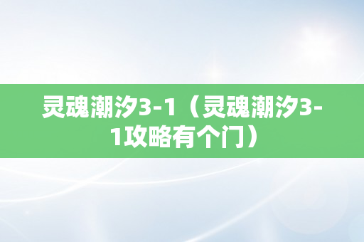 灵魂潮汐3-1（灵魂潮汐3-1攻略有个门）