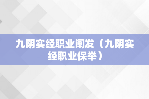 九阴实经职业阐发（九阴实经职业保举）