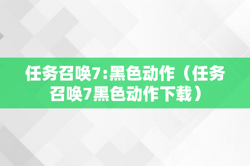 任务召唤7:黑色动作（任务召唤7黑色动作下载）