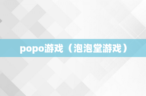 popo游戏（泡泡堂游戏）