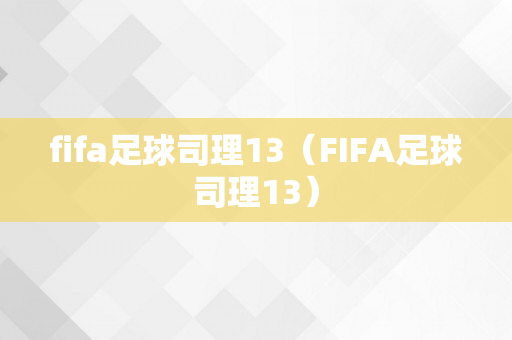 fifa足球司理13（FIFA足球司理13）