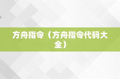 方舟指令（方舟指令代码大全）