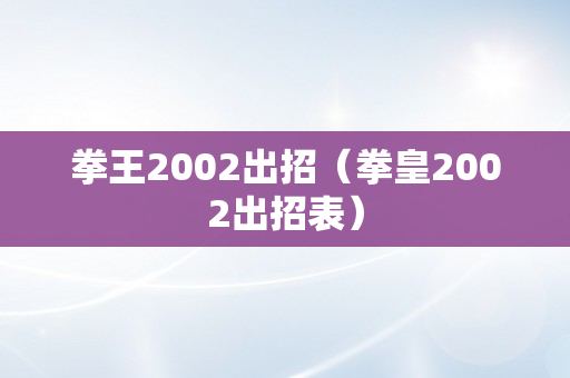 拳王2002出招（拳皇2002出招表）