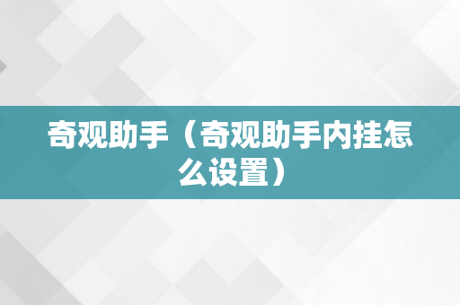 奇观助手（奇观助手内挂怎么设置）