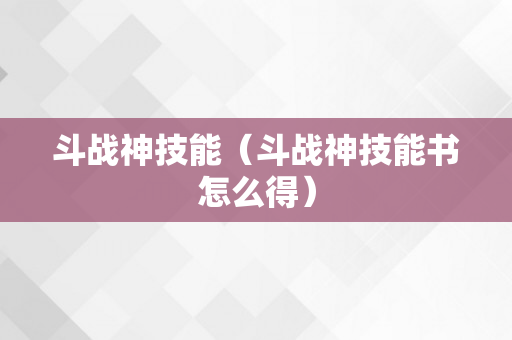 斗战神技能（斗战神技能书怎么得）