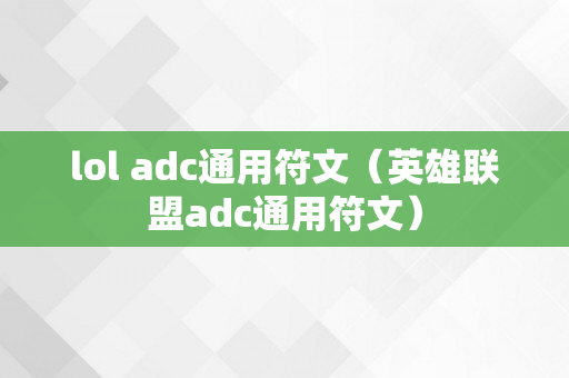 lol adc通用符文（英雄联盟adc通用符文）