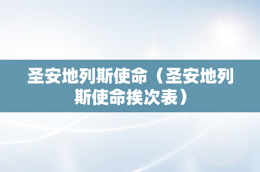 圣安地列斯使命（圣安地列斯使命挨次表）