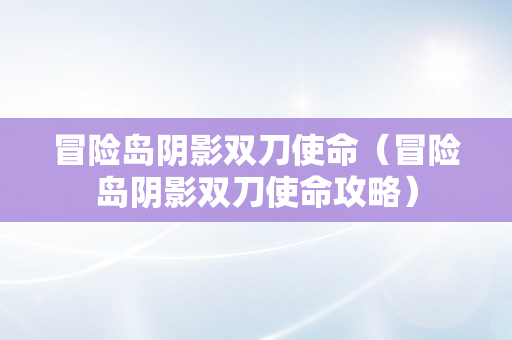 冒险岛阴影双刀使命（冒险岛阴影双刀使命攻略）