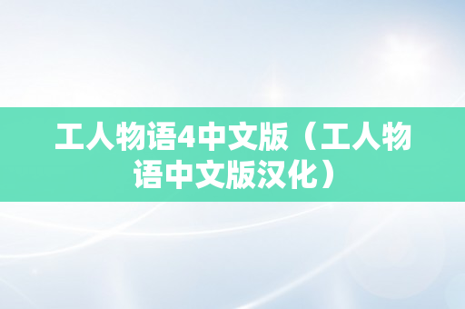 工人物语4中文版（工人物语中文版汉化）