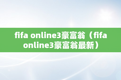 fifa online3豪富翁（fifaonline3豪富翁最新）