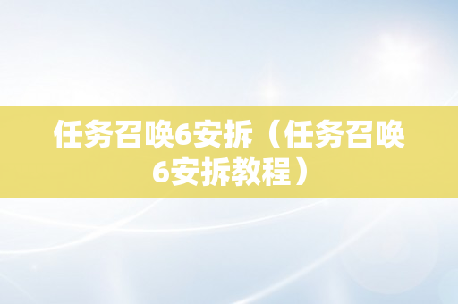 任务召唤6安拆（任务召唤6安拆教程）