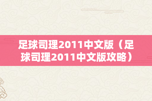 足球司理2011中文版（足球司理2011中文版攻略）