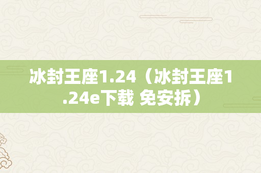 冰封王座1.24（冰封王座1.24e下载 免安拆）