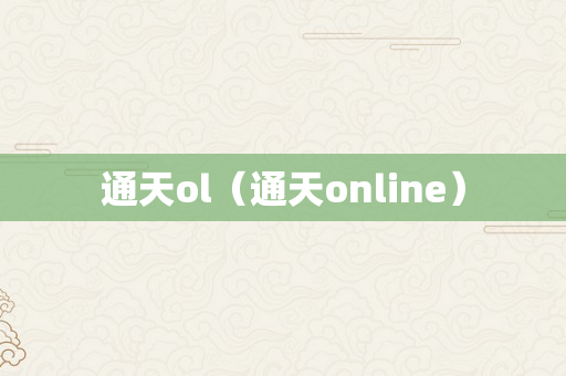 通天ol（通天online）