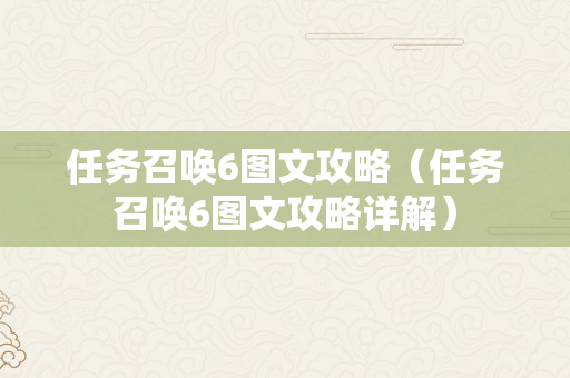 任务召唤6图文攻略（任务召唤6图文攻略详解）