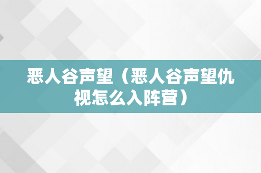 恶人谷声望（恶人谷声望仇视怎么入阵营）