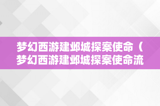 梦幻西游建邺城探案使命（梦幻西游建邺城探案使命流程）