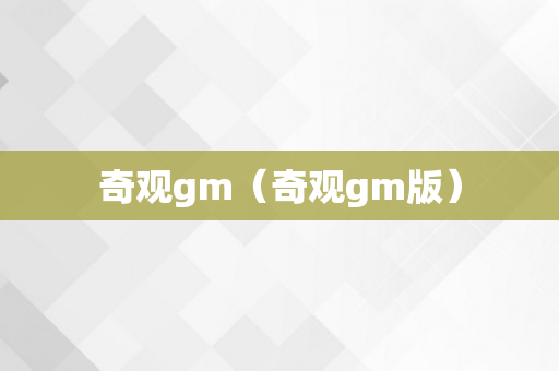 奇观gm（奇观gm版）