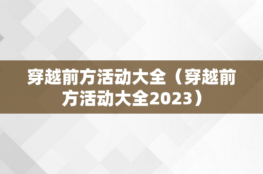 穿越前方活动大全（穿越前方活动大全2023）