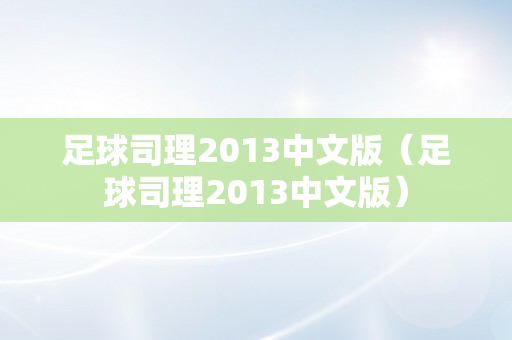 足球司理2013中文版（足球司理2013中文版）