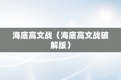 海底高文战（海底高文战破解版）