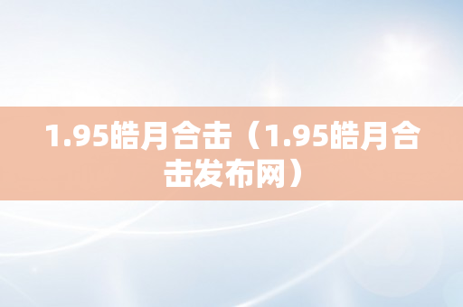 1.95皓月合击（1.95皓月合击发布网）