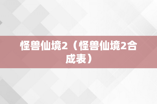 怪兽仙境2（怪兽仙境2合成表）