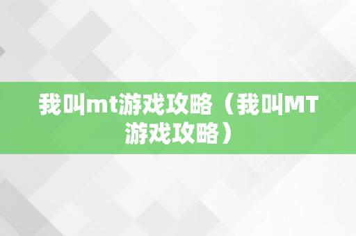 我叫mt游戏攻略（我叫MT游戏攻略）