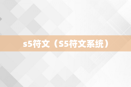 s5符文（S5符文系统）